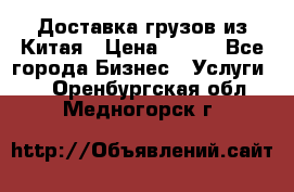 CARGO Доставка грузов из Китая › Цена ­ 100 - Все города Бизнес » Услуги   . Оренбургская обл.,Медногорск г.